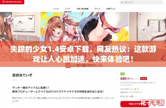 失踪的少女1.4安卓下载，网友热议：这款游戏让人心跳加速，快来体验吧！