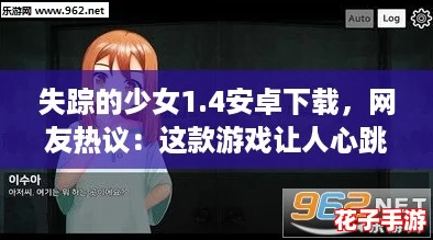 失踪的少女1.4安卓下载，网友热议：这款游戏让人心跳加速，快来体验吧！