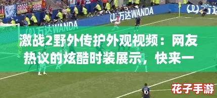 激战2野外传护外观视频:网友热议的炫酷时装展示,快来一起欣赏吧! 激战2野外传护外观视频:网友热议的炫酷时装展示,快来一起欣赏吧!