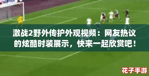 激战2野外传护外观视频:网友热议的炫酷时装展示,快来一起欣赏吧! 激战2野外传护外观视频:网友热议的炫酷时装展示,快来一起欣赏吧!
