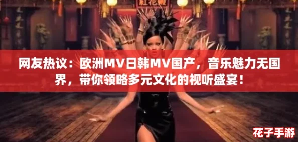 网友热议：欧洲MV日韩MV国产，音乐魅力无国界，带你领略多元文化的视听盛宴！