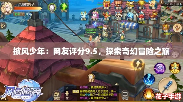披风少年：网友评分9.5，探索奇幻冒险之旅
