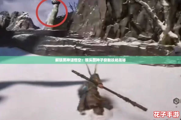 解锁黑神话悟空：猴头菌种子获取攻略揭秘