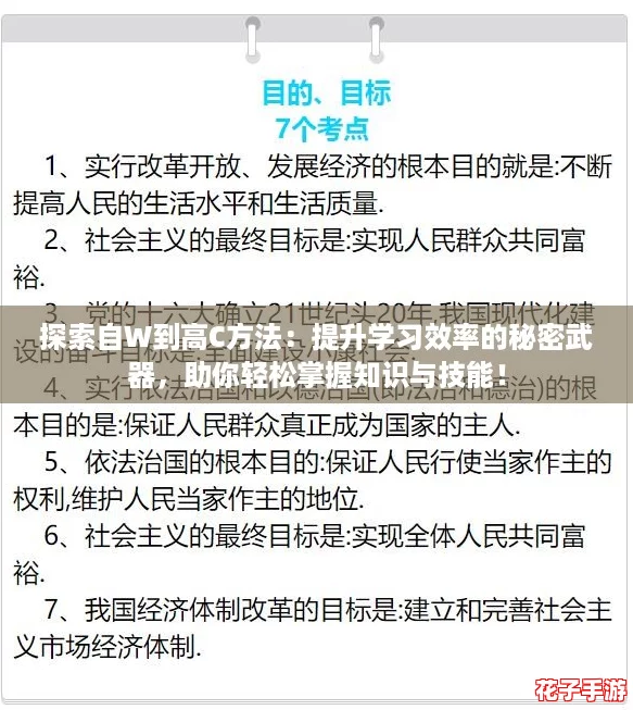 探索自W到高C方法：提升学习效率的秘密武器，助你轻松掌握知识与技能！