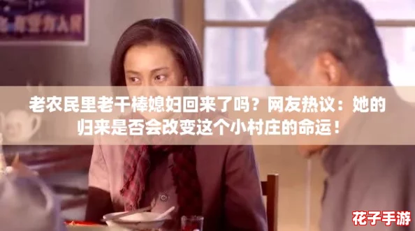 老农民里老干棒媳妇回来了吗？网友热议：她的归来是否会改变这个小村庄的命运！