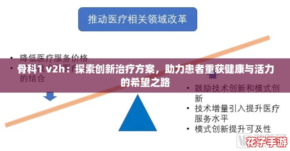 骨科1 v2h：探索创新治疗方案，助力患者重获健康与活力的希望之路
