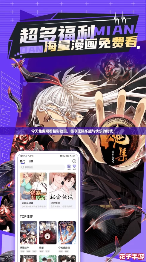 今天免费观看精彩动漫，畅享无限乐趣与快乐的时光！