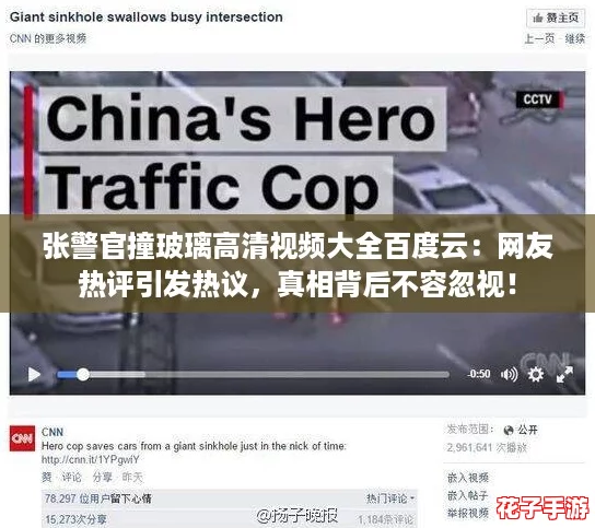 张警官撞玻璃高清视频大全百度云：网友热评引发热议，真相背后不容忽视！