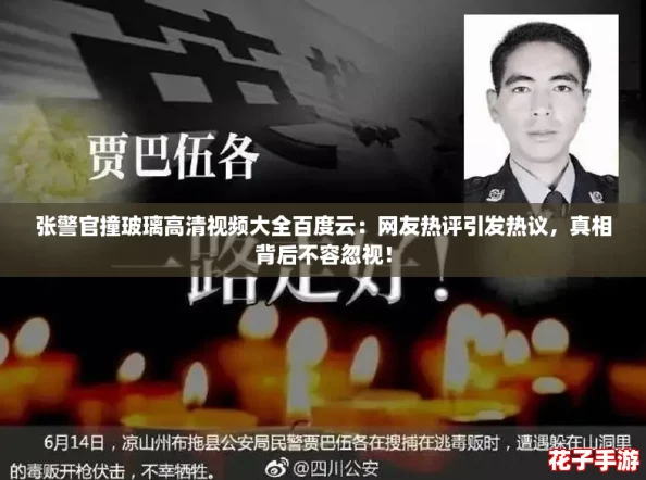 张警官撞玻璃高清视频大全百度云：网友热评引发热议，真相背后不容忽视！