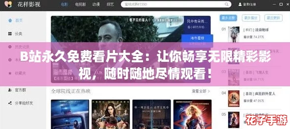 B站永久免费看片大全：让你畅享无限精彩影视，随时随地尽情观看！