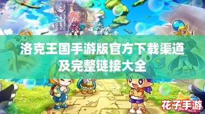 洛克王国手游版官方下载渠道及完整链接大全