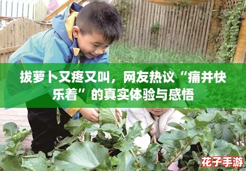 拔萝卜又疼又叫，网友热议“痛并快乐着”的真实体验与感悟