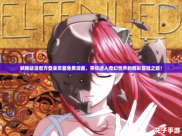 妖精动漫官方登录页面免费漫画，带你进入奇幻世界的精彩冒险之旅！