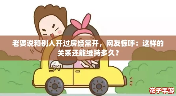 老婆说和别人开过房经常开，网友惊呼：这样的关系还能维持多久？