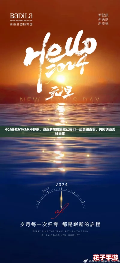 不分昼夜h1v2永不停歇，追逐梦想的旅程让我们一起勇往直前，共同创造美好未来