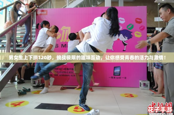 男女生上下拱120秒，挑战极限的趣味互动，让你感受青春的活力与激情！