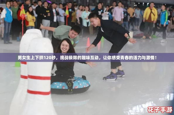 男女生上下拱120秒,挑战极限的趣味互动,让你感受青春的活力与激情! 男女生上下拱120秒,挑战极限的趣味互动,让你感受青春的活力与激情!