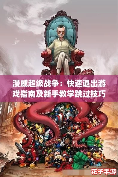 漫威超级战争：快速退出游戏指南及新手教学跳过技巧