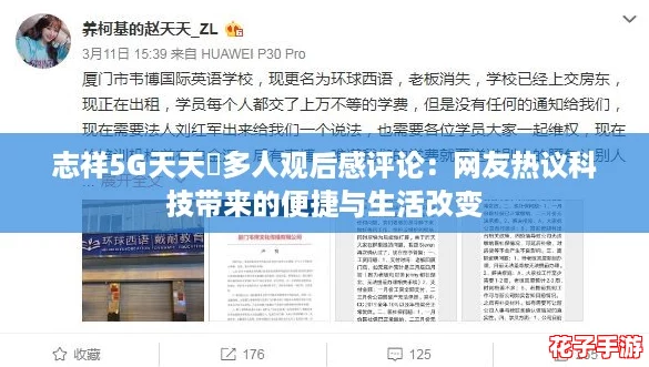 志祥5G天天奭多人观后感评论：网友热议科技带来的便捷与生活改变