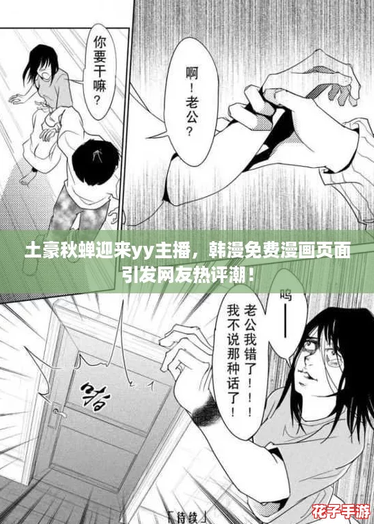 土豪秋蝉迎来yy主播，韩漫免费漫画页面引发网友热评潮！