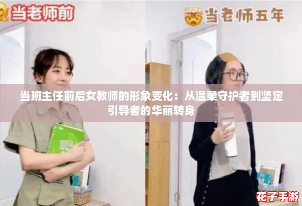 当班主任前后女教师的形象变化：从温柔守护者到坚定引导者的华丽转身