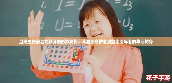当班主任前后女教师的形象变化:从温柔守护者到坚定引导者的华丽转身 当班主任前后女教师的形象变化:从温柔守护者到坚定引导者的华丽转身