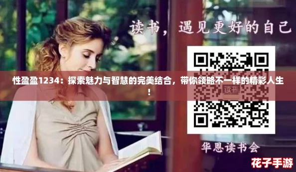 性盈盈1234：探索魅力与智慧的完美结合，带你领略不一样的精彩人生！