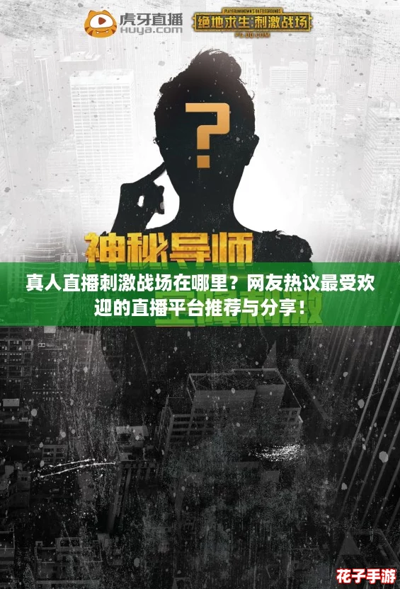 真人直播刺激战场在哪里？网友热议最受欢迎的直播平台推荐与分享！