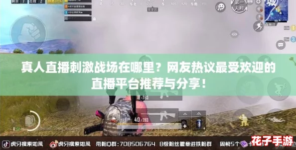 真人直播刺激战场在哪里？网友热议最受欢迎的直播平台推荐与分享！