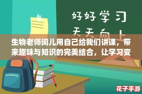 生物老师闵儿用自己给我们讲课，带来趣味与知识的完美结合，让学习变得更加生动有趣！