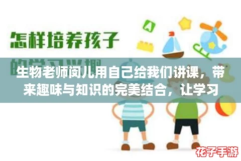 生物老师闵儿用自己给我们讲课,带来趣味与知识的完美结合,让学习变得更加生动有趣! 生物老师闵儿用自己给我们讲课,带来趣味与知识的完美结合,让学习变得更加生动有趣!