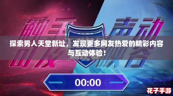 探索男人天堂新址,发现更多网友热爱的精彩内容与互动体验! 探索男人天堂新址,发现更多网友热爱的精彩内容与互动体验!