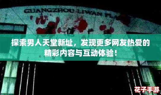 探索男人天堂新址,发现更多网友热爱的精彩内容与互动体验! 探索男人天堂新址,发现更多网友热爱的精彩内容与互动体验!