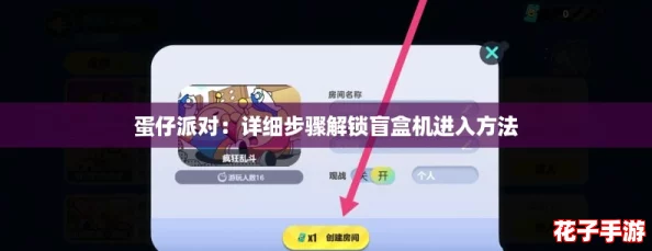 蛋仔派对：详细步骤解锁盲盒机进入方法