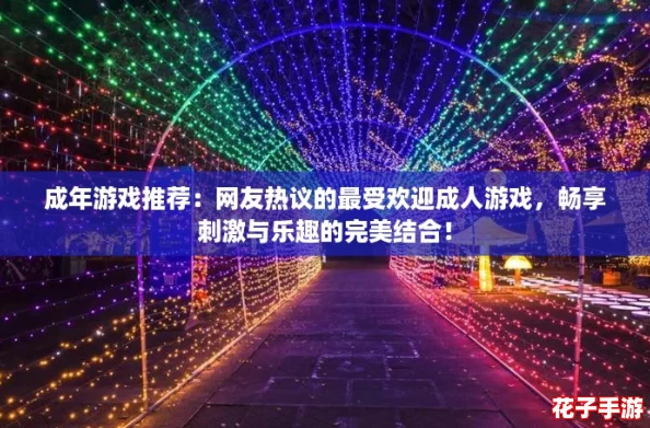 成年游戏推荐：网友热议的最受欢迎成人游戏，畅享刺激与乐趣的完美结合！