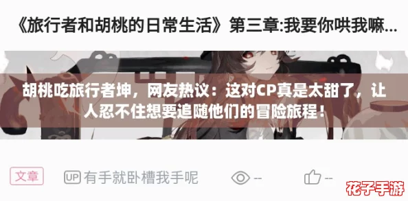 胡桃吃旅行者坤,网友热议:这对CP真是太甜了,让人忍不住想要追随他们的冒险旅程! 胡桃吃旅行者坤,网友热议:这对CP真是太甜了,让人忍不住想要追随他们的冒险旅程!