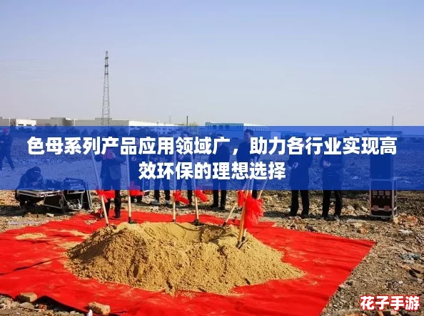 色母系列产品应用领域广，助力各行业实现高效环保的理想选择