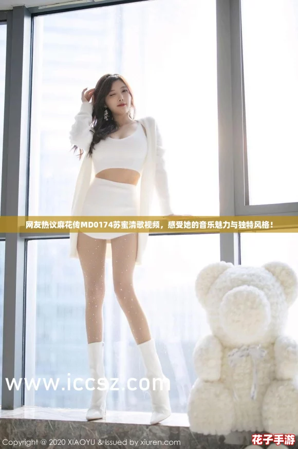 网友热议麻花传MD0174苏蜜清歌视频，感受她的音乐魅力与独特风格！