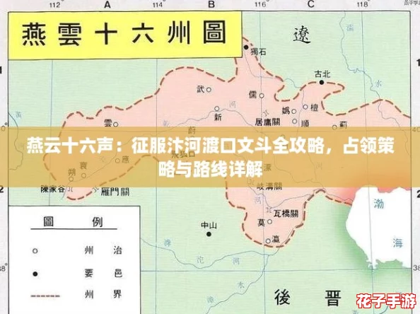 燕云十六声：征服汴河渡口文斗全攻略，占领策略与路线详解