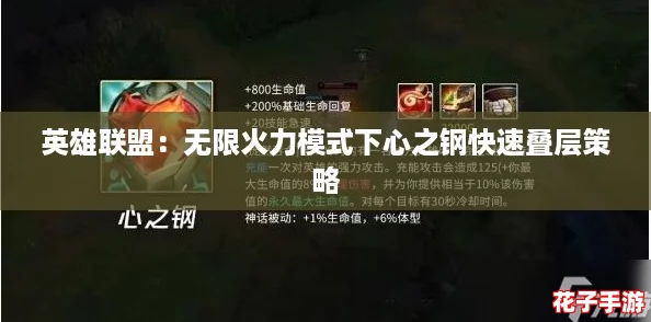 英雄联盟：无限火力模式下心之钢快速叠层策略