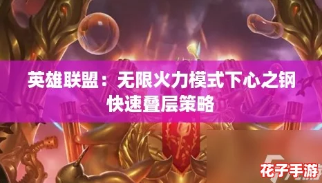 英雄联盟：无限火力模式下心之钢快速叠层策略