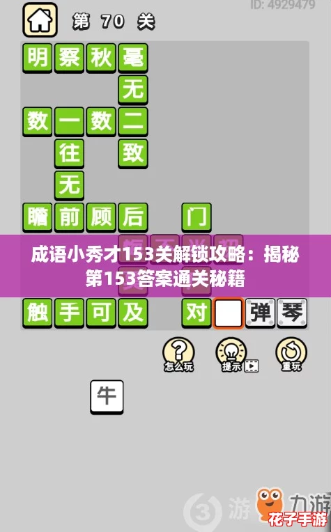 成语小秀才153关解锁攻略：揭秘第153答案通关秘籍