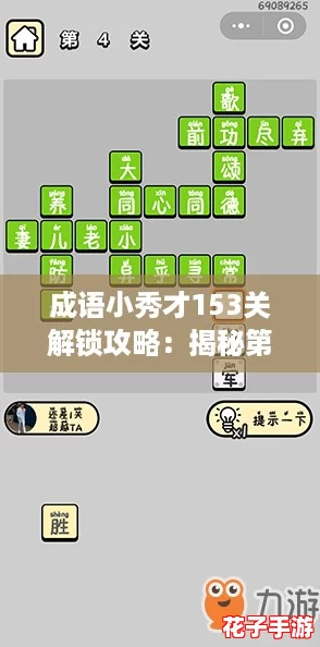 成语小秀才153关解锁攻略：揭秘第153答案通关秘籍