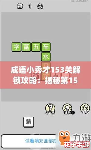 成语小秀才153关解锁攻略：揭秘第153答案通关秘籍