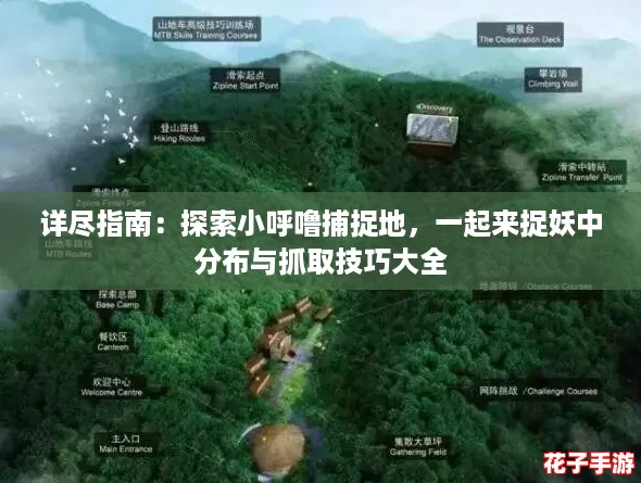 详尽指南：探索小呼噜捕捉地，一起来捉妖中分布与抓取技巧大全