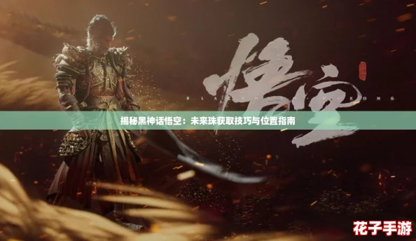 揭秘黑神话悟空：未来珠获取技巧与位置指南