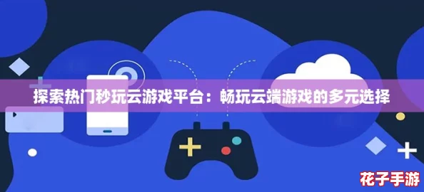 探索热门秒玩云游戏平台：畅玩云端游戏的多元选择