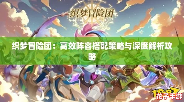 织梦冒险团：高效阵容搭配策略与深度解析攻略