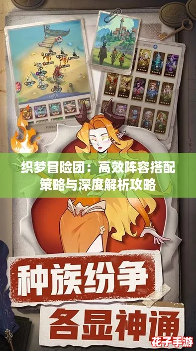 织梦冒险团：高效阵容搭配策略与深度解析攻略