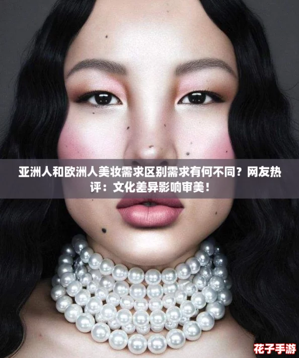 亚洲人和欧洲人美妆需求区别需求有何不同？网友热评：文化差异影响审美！